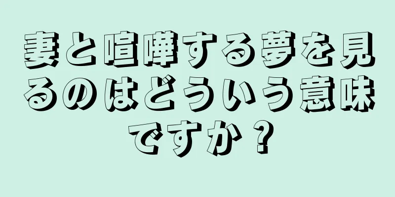 妻と喧嘩する夢を見るのはどういう意味ですか？