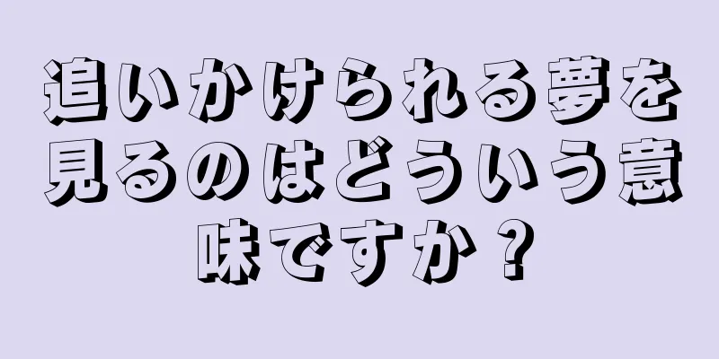 追いかけられる夢を見るのはどういう意味ですか？