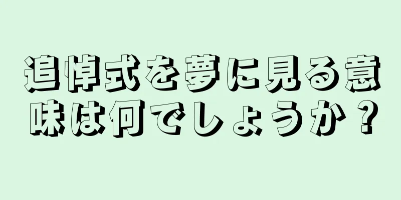 追悼式を夢に見る意味は何でしょうか？