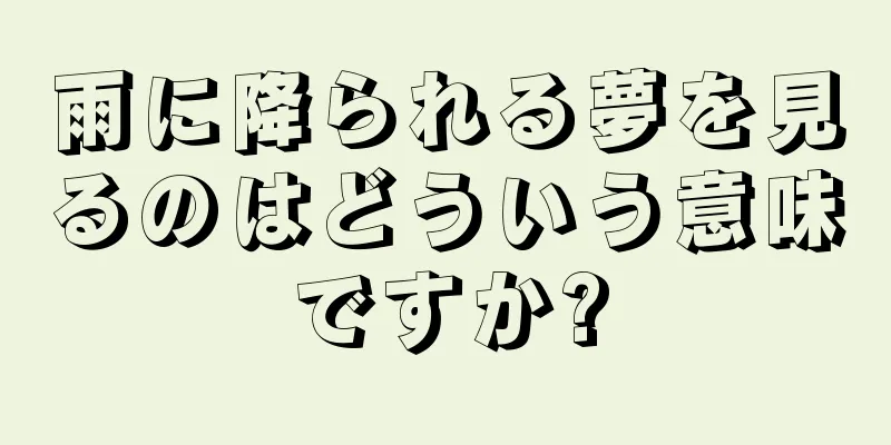 雨に降られる夢を見るのはどういう意味ですか?