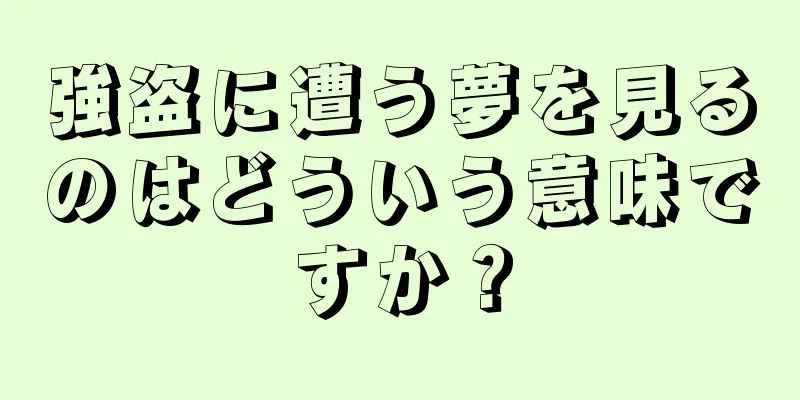強盗に遭う夢を見るのはどういう意味ですか？