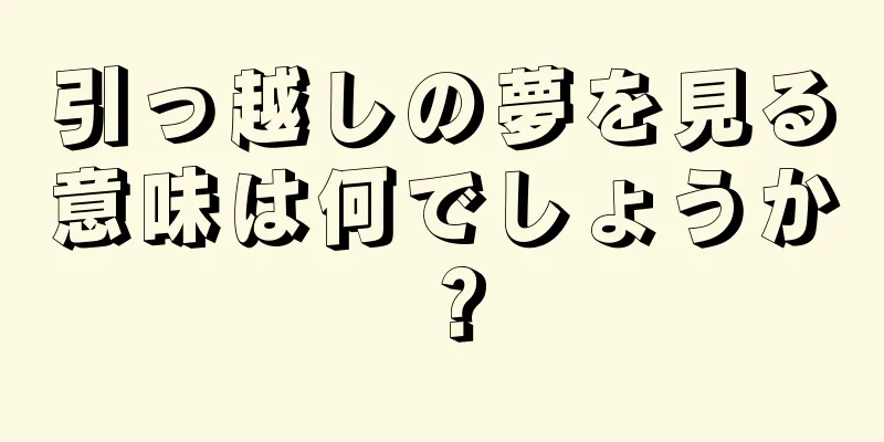 引っ越しの夢を見る意味は何でしょうか？
