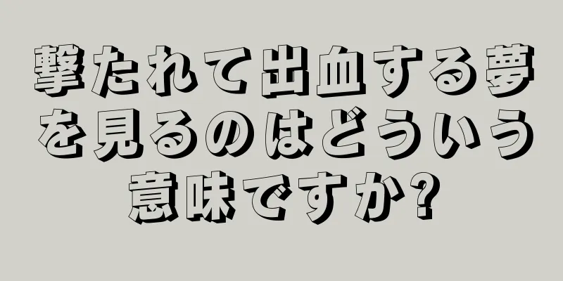 撃たれて出血する夢を見るのはどういう意味ですか?