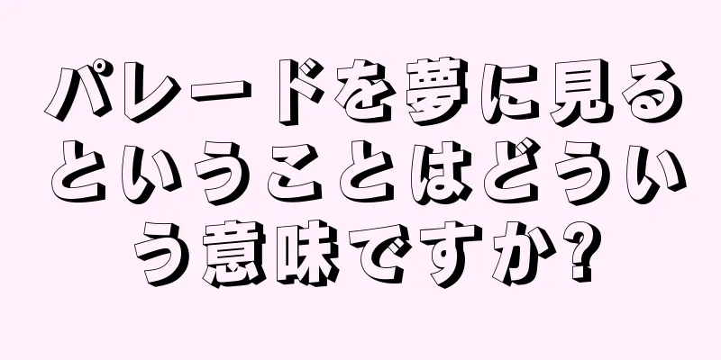 パレードを夢に見るということはどういう意味ですか?