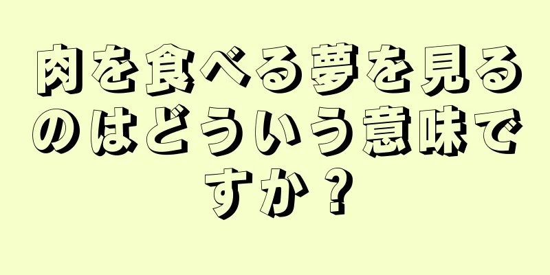肉を食べる夢を見るのはどういう意味ですか？
