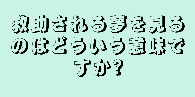 救助される夢を見るのはどういう意味ですか?