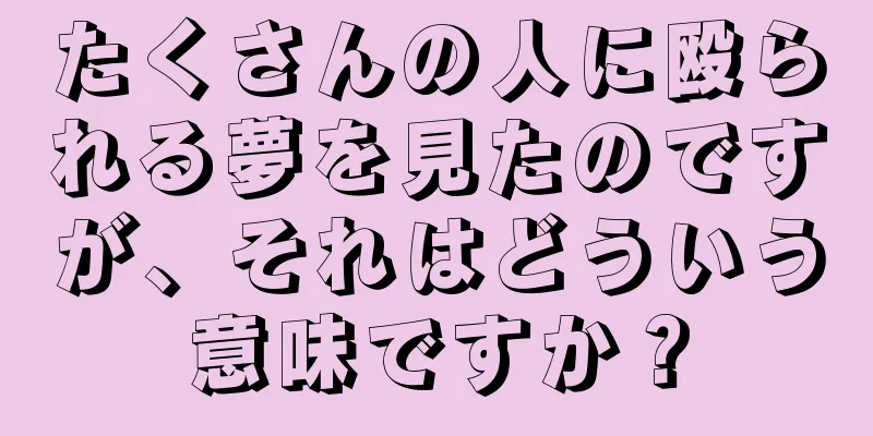 たくさんの人に殴られる夢を見たのですが、それはどういう意味ですか？