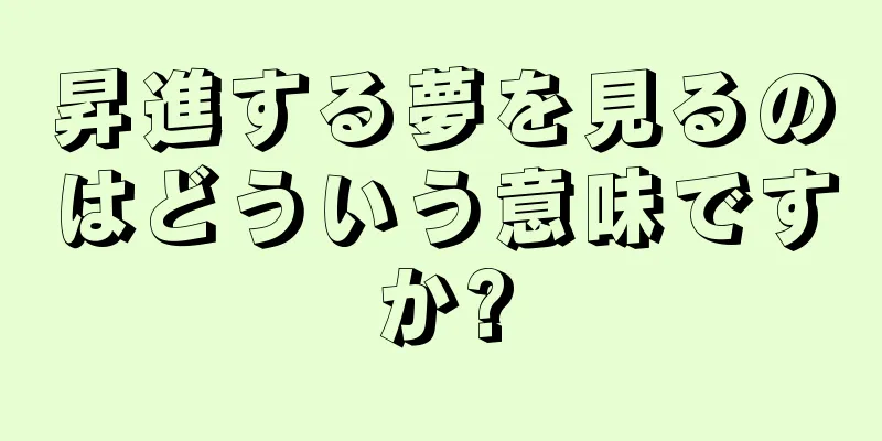 昇進する夢を見るのはどういう意味ですか?