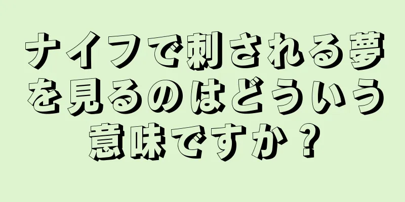 ナイフで刺される夢を見るのはどういう意味ですか？