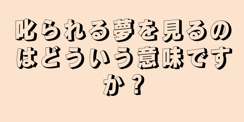 叱られる夢を見るのはどういう意味ですか？