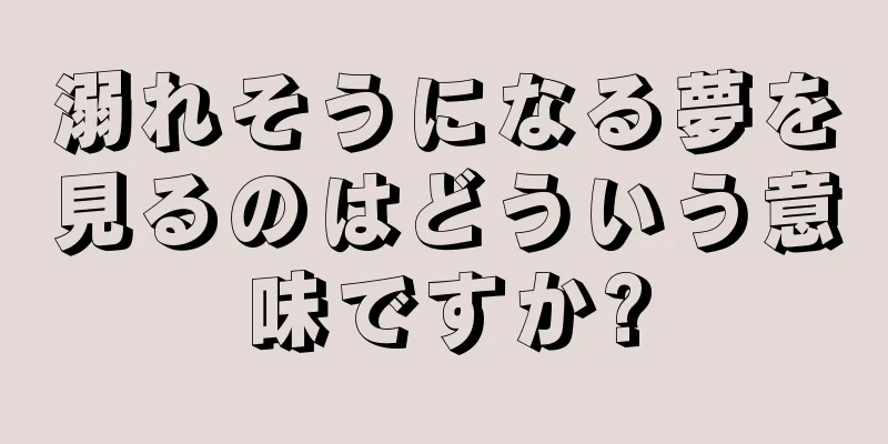 溺れそうになる夢を見るのはどういう意味ですか?