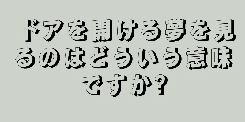ドアを開ける夢を見るのはどういう意味ですか?
