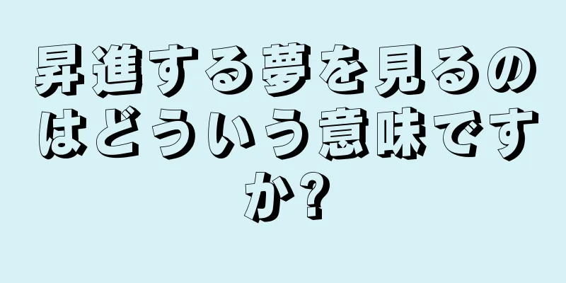 昇進する夢を見るのはどういう意味ですか?