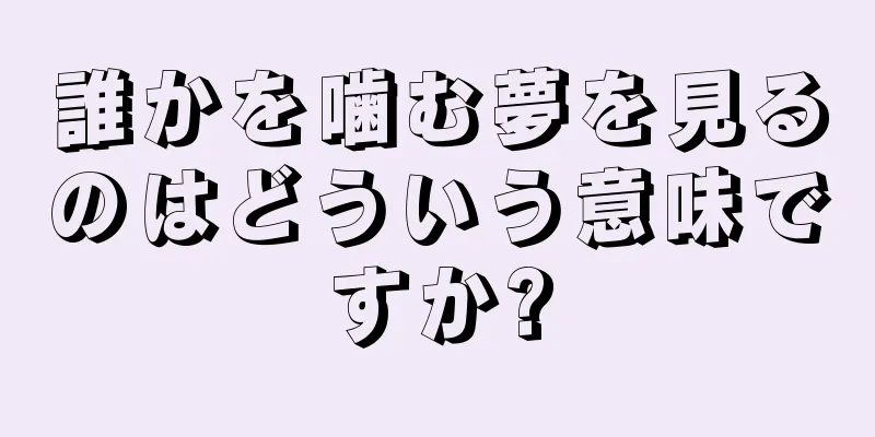 誰かを噛む夢を見るのはどういう意味ですか?