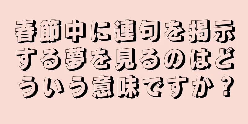 春節中に連句を掲示する夢を見るのはどういう意味ですか？