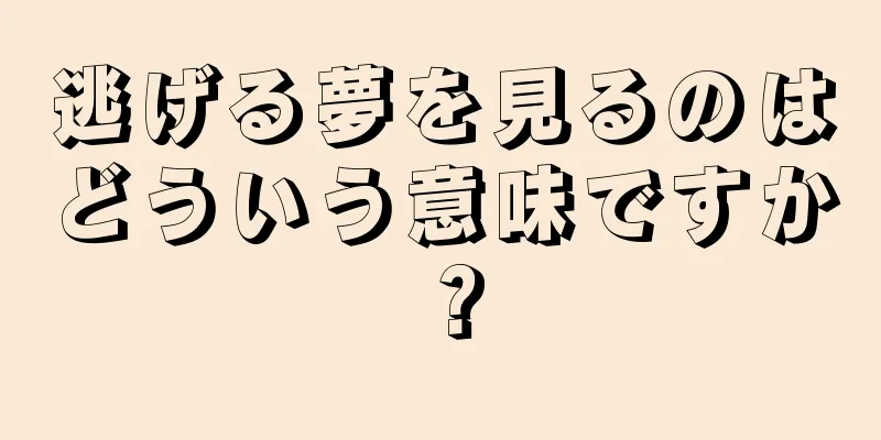 逃げる夢を見るのはどういう意味ですか？
