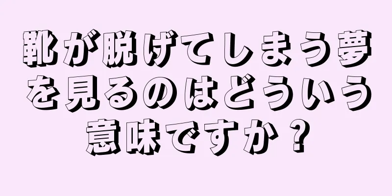 靴が脱げてしまう夢を見るのはどういう意味ですか？