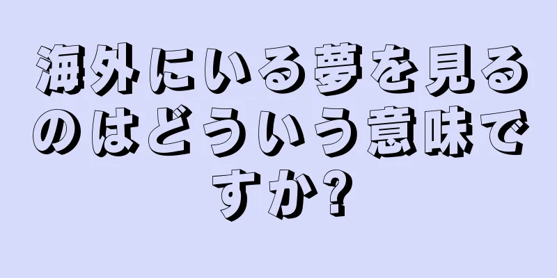 海外にいる夢を見るのはどういう意味ですか?