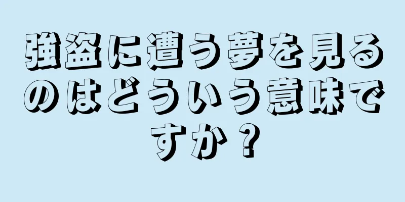 強盗に遭う夢を見るのはどういう意味ですか？