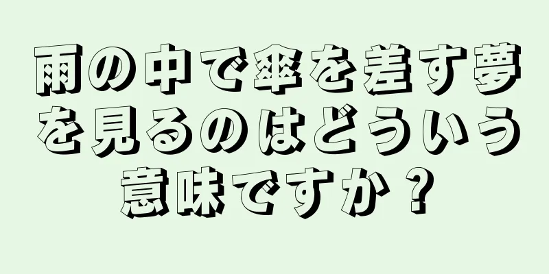 雨の中で傘を差す夢を見るのはどういう意味ですか？
