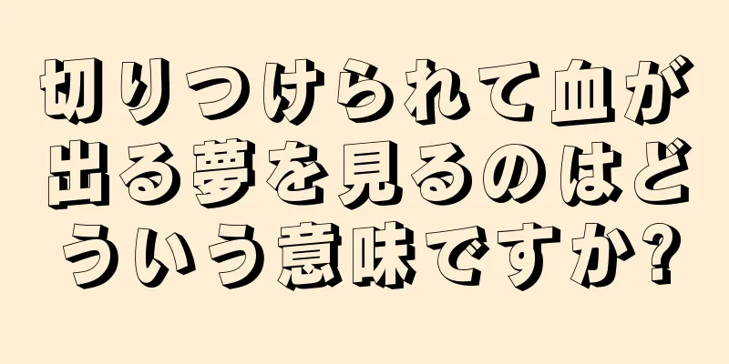 切りつけられて血が出る夢を見るのはどういう意味ですか?