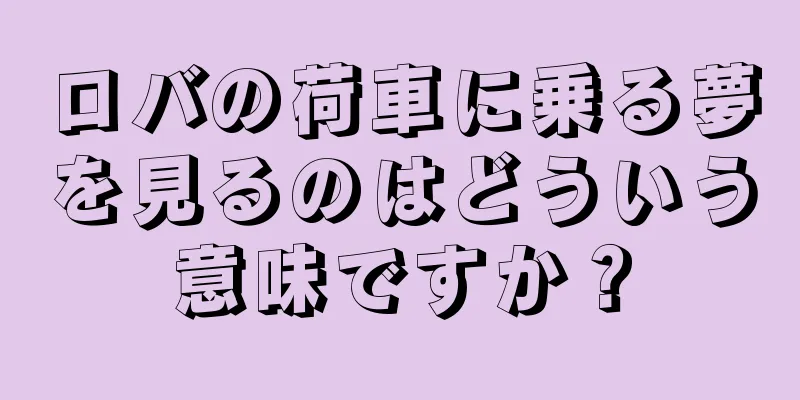 ロバの荷車に乗る夢を見るのはどういう意味ですか？