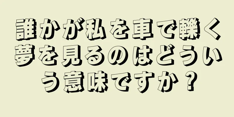誰かが私を車で轢く夢を見るのはどういう意味ですか？