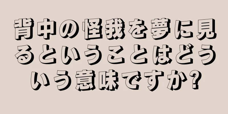 背中の怪我を夢に見るということはどういう意味ですか?