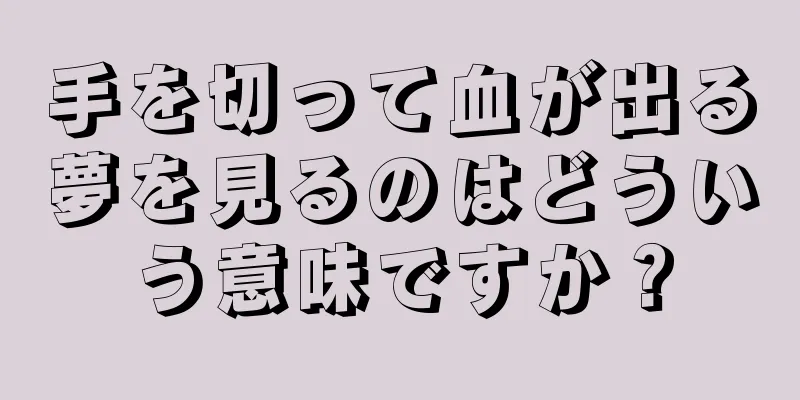 手を切って血が出る夢を見るのはどういう意味ですか？