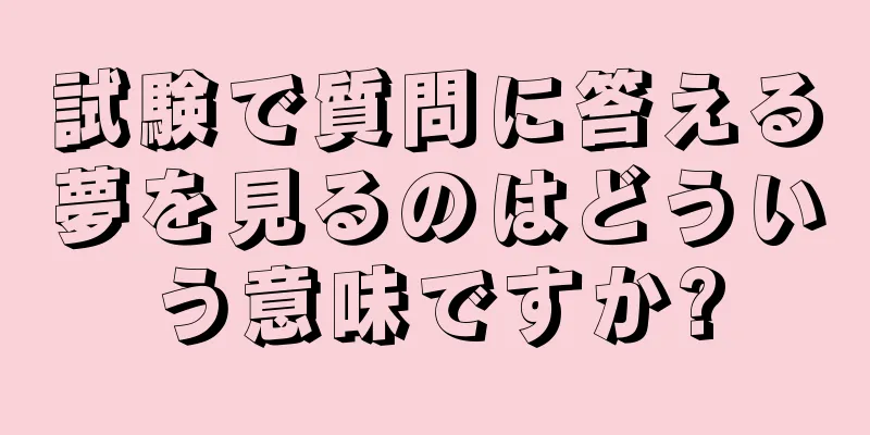試験で質問に答える夢を見るのはどういう意味ですか?