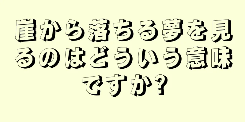 崖から落ちる夢を見るのはどういう意味ですか?