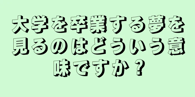 大学を卒業する夢を見るのはどういう意味ですか？