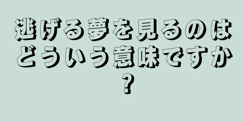 逃げる夢を見るのはどういう意味ですか？
