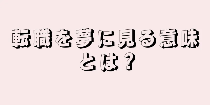転職を夢に見る意味とは？