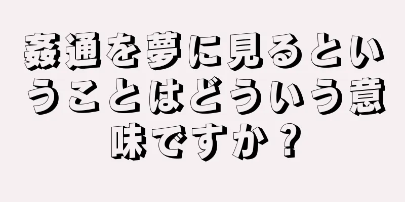 姦通を夢に見るということはどういう意味ですか？