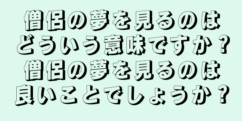 僧侶の夢を見るのはどういう意味ですか？僧侶の夢を見るのは良いことでしょうか？
