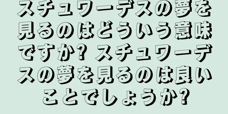 スチュワーデスの夢を見るのはどういう意味ですか? スチュワーデスの夢を見るのは良いことでしょうか?