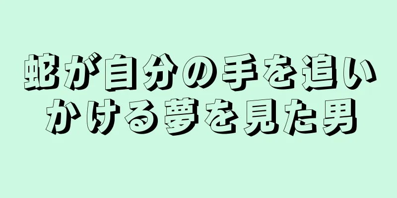 蛇が自分の手を追いかける夢を見た男