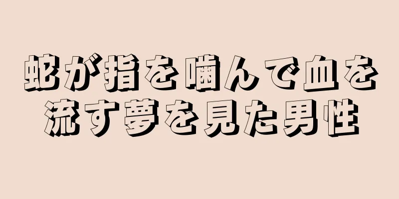 蛇が指を噛んで血を流す夢を見た男性
