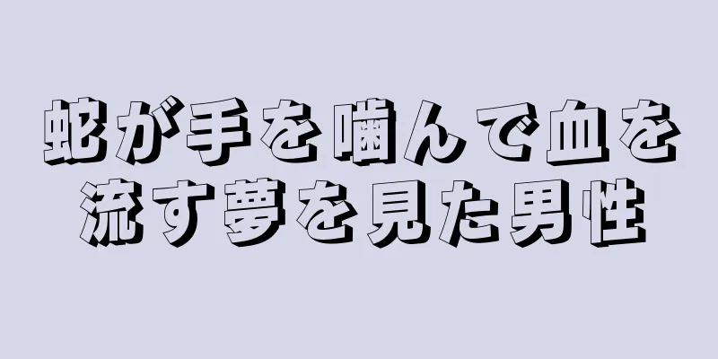 蛇が手を噛んで血を流す夢を見た男性