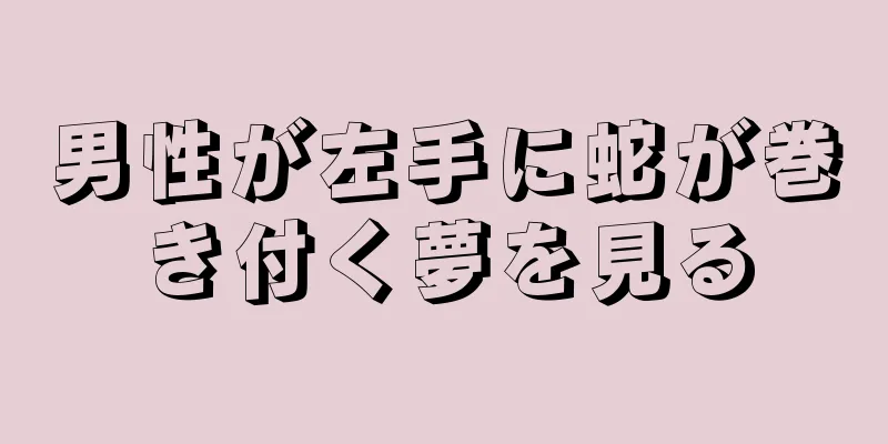 男性が左手に蛇が巻き付く夢を見る