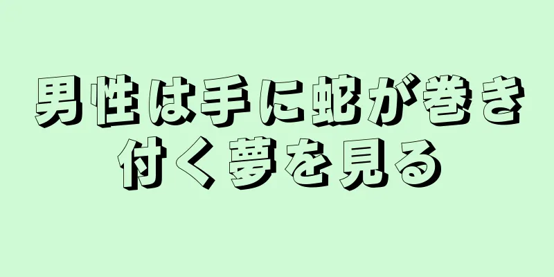男性は手に蛇が巻き付く夢を見る