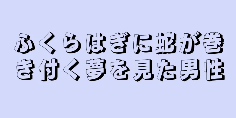 ふくらはぎに蛇が巻き付く夢を見た男性