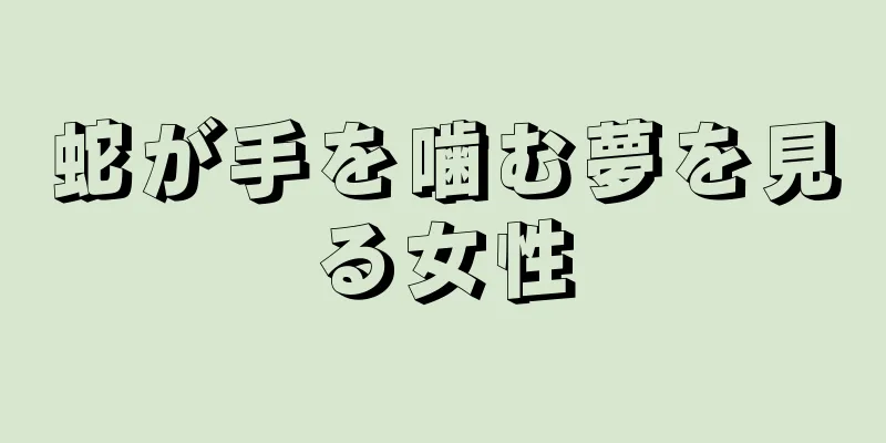 蛇が手を噛む夢を見る女性
