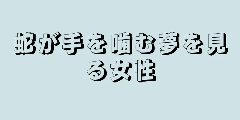 蛇が手を噛む夢を見る女性