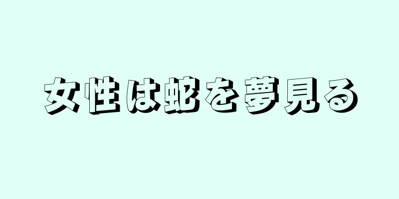 女性は蛇を夢見る