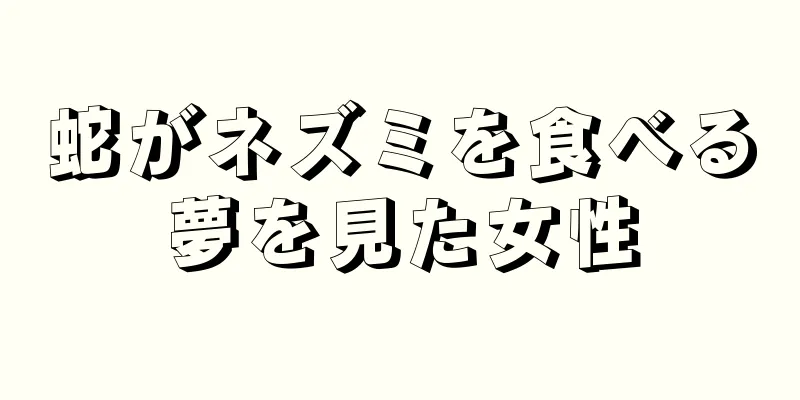 蛇がネズミを食べる夢を見た女性