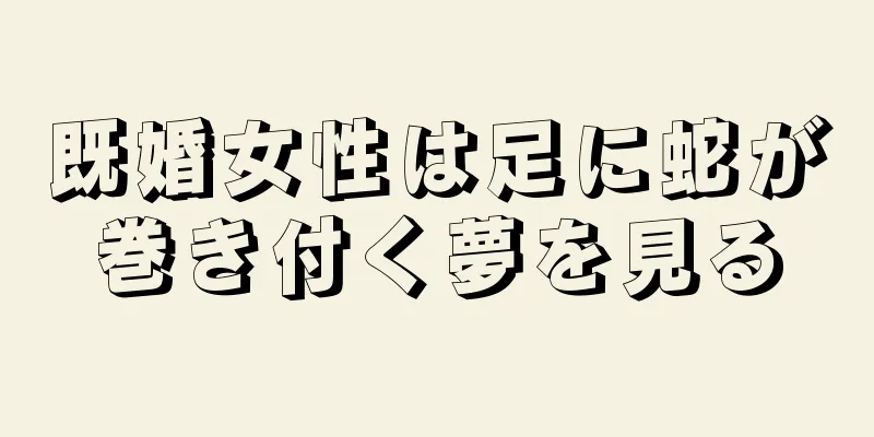 既婚女性は足に蛇が巻き付く夢を見る