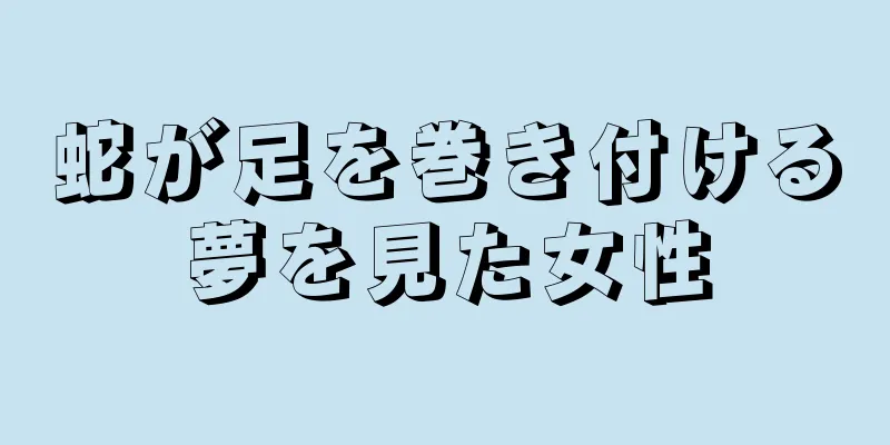 蛇が足を巻き付ける夢を見た女性