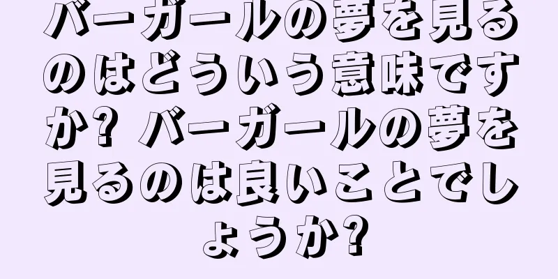 バーガールの夢を見るのはどういう意味ですか? バーガールの夢を見るのは良いことでしょうか?